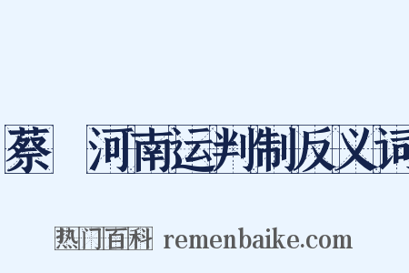 蔡燡河南运判制反义词是什么意思的图片